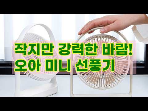 오아 라운드 미니 선풍기: 작지만 강하다! 여름 필수템 리뷰