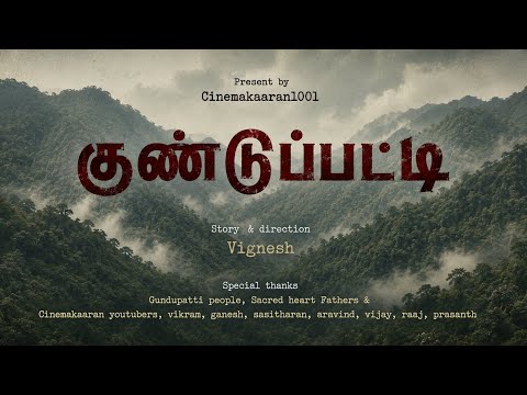 Gundupatti ( குண்டுப்பட்டி ) documentary trailer, direction by : vignesh kumar Full film coming soon