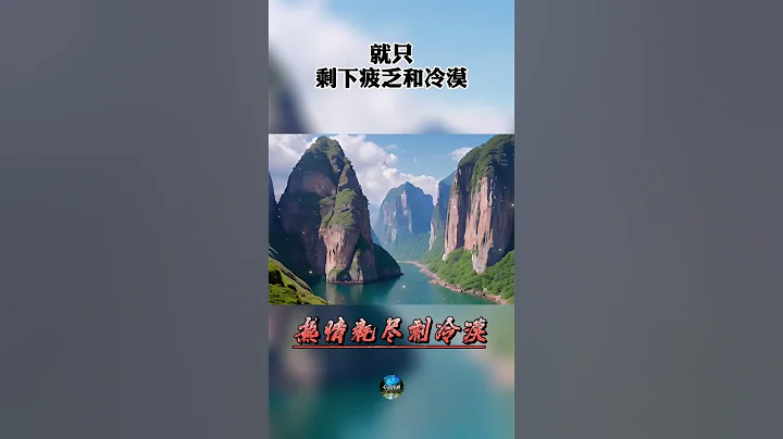 热情耗尽剩冷漠 - 天天要闻