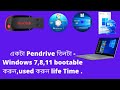 কিভাবে pendrive bootable  করবেন  একসাথে  তিনটা Windows 7,8.10,11, How to bootable pendrive