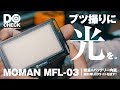 ブツ撮りに光の表現を！MOMAN LEDライトで自慢の機材を照らす！【動チェク！】