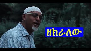 Ethiopia :Mahamed Awel Salh  'ዘክራለሁ' new Nesheda 2021