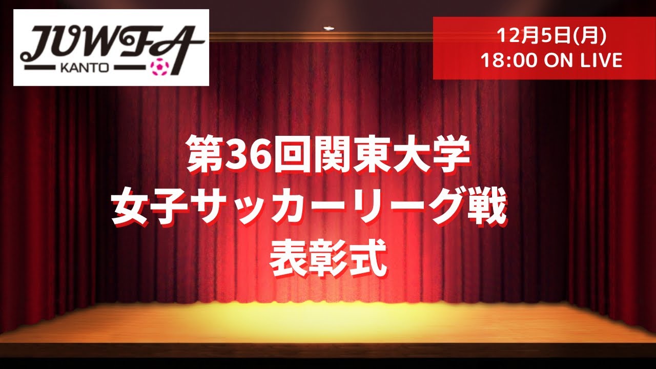 第36回関東大学女子サッカーリーグ戦 表彰式 12月5日 月 18時より Youtube