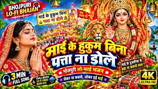 माई के हुकुम बिना पत्ता ना डोले | Relaxing Bhojpuri Bhakti Lofi  | Jag Ke Naseebwa Jagaweli Mai  screenshot 5