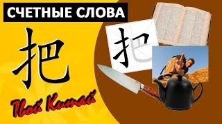 Счетные слова в китайском языке - 把 ba | Видеоуроки китайского языка Счетные слова в китайском языке - 把 ba | Видеоуроки китайского языка