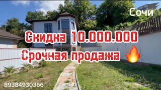 Срочная продажа дома в Сочи. Цена снижена на 10 млн.р. Новая цена 26 млн. Аналогов НЕТ.
