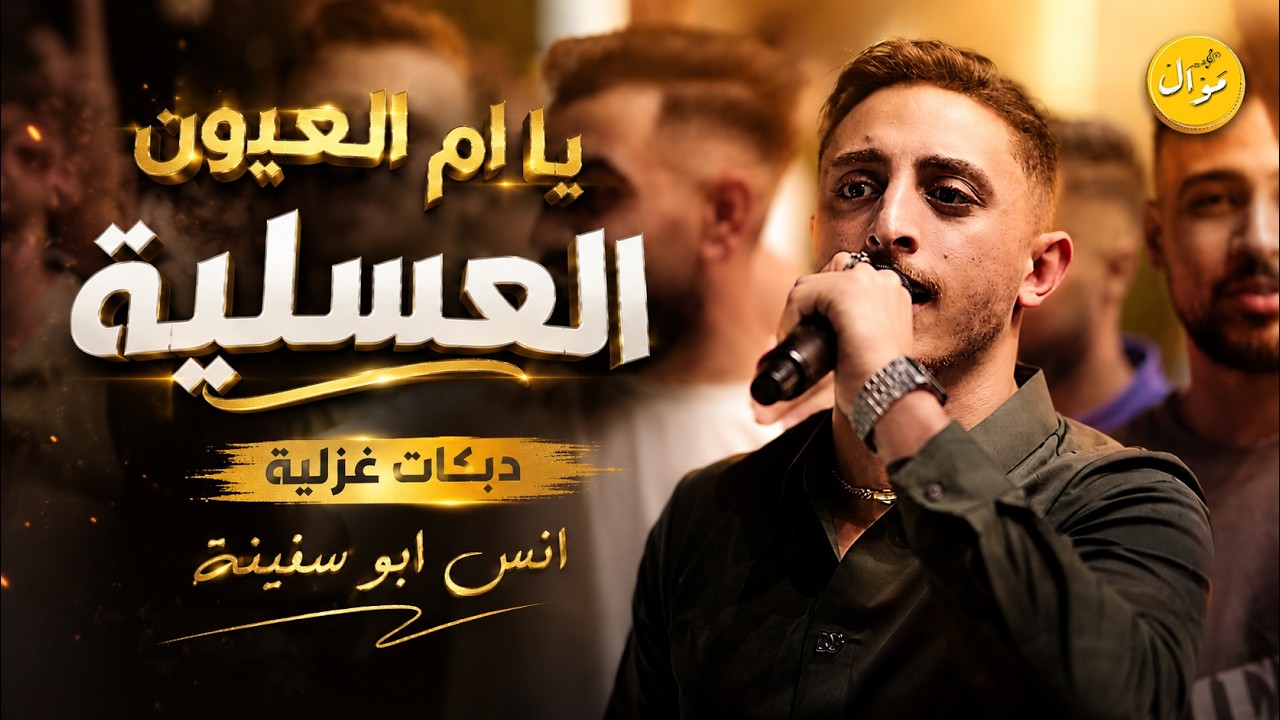 انس ابو سنينة يا ام العيون العسليات  || دبكات حصرية جديدة 2026