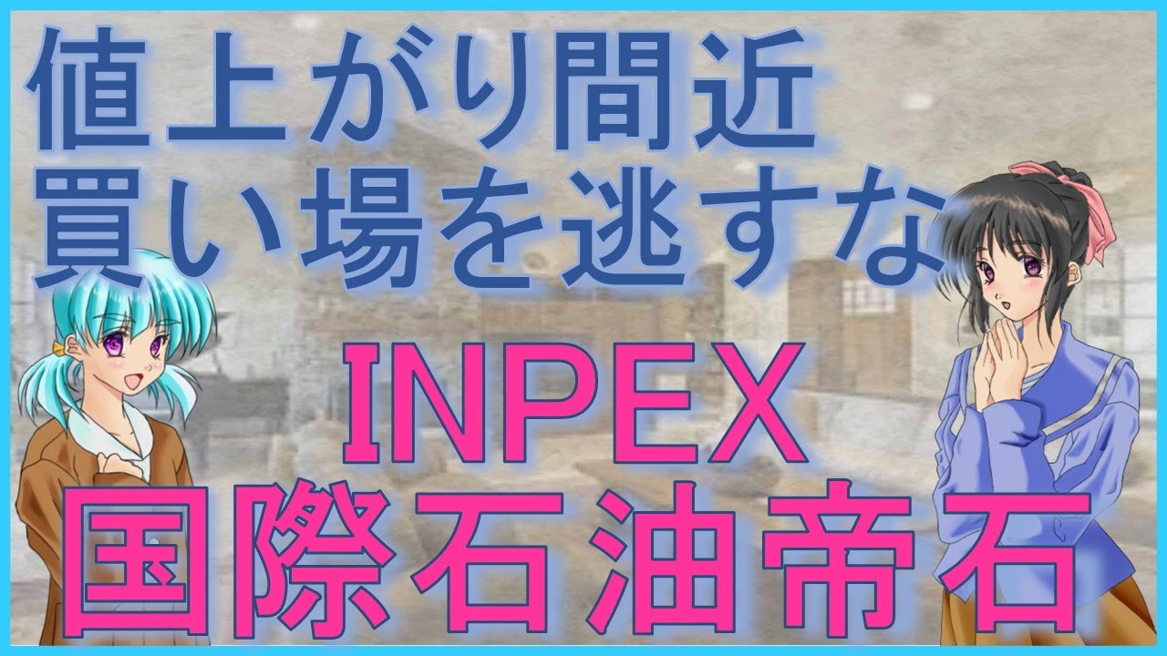 国際 石油 開発 帝 石 株価