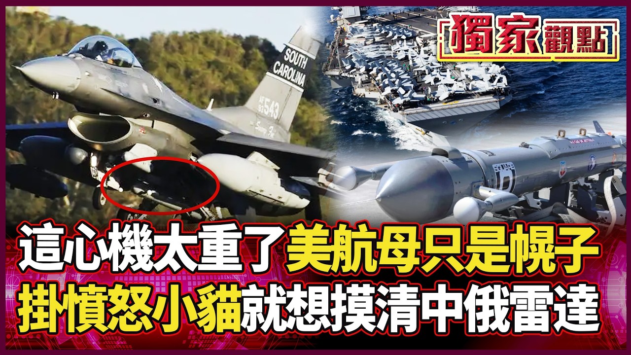 不偷看考卷不敢打？美軍「憤怒小貓」強收中俄雷達參數！呂禮詩：15天期限全是假的 雙航母已鎖定攻擊圈！｜#獨家觀點 #環球大戰線 #寰宇新聞 @寰宇新聞 頻道