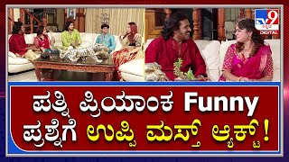 Uppi Family : ಉಪ್ಪಿ ಕುಟುಂಬದ ಫನ್ನಿ ಫನ್ನಿ ಗೇಮ್ ಹೇಗಿದೆ ನೋಡಿ|TV9 Kannada