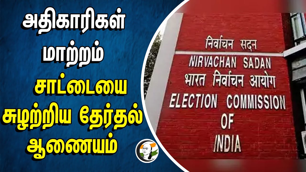 ⁣அதிகாரிகள் மாற்றம்! சாட்டையை சுழற்றிய Election Commission | Parliament Election 2024