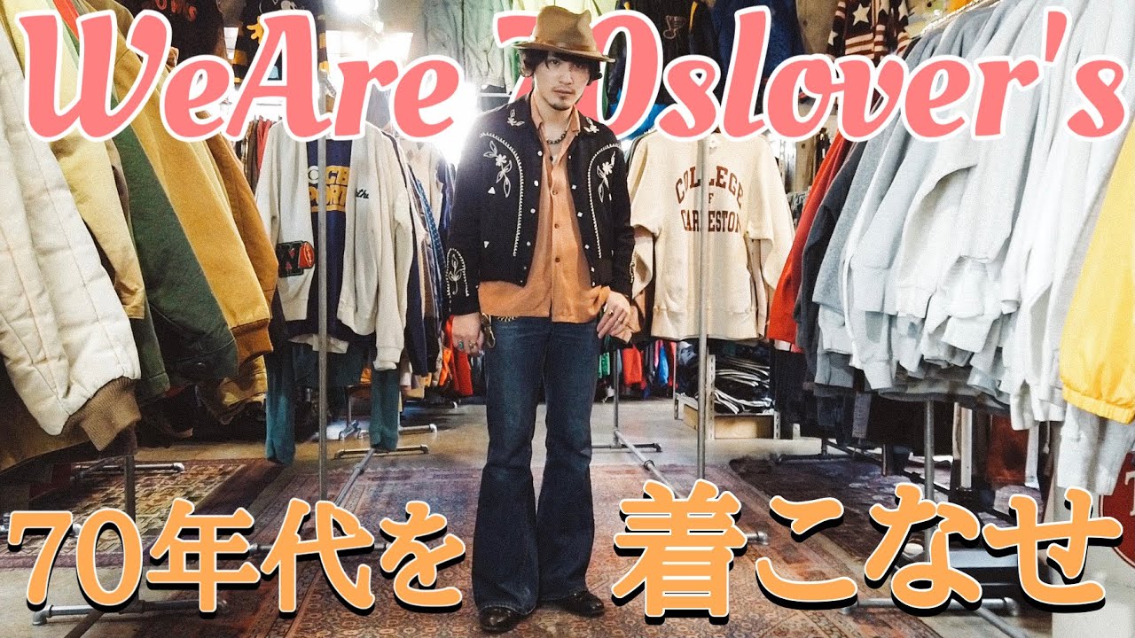 カーディガンやフレアパンツを使った70sファッションの大解説！ - YouTube