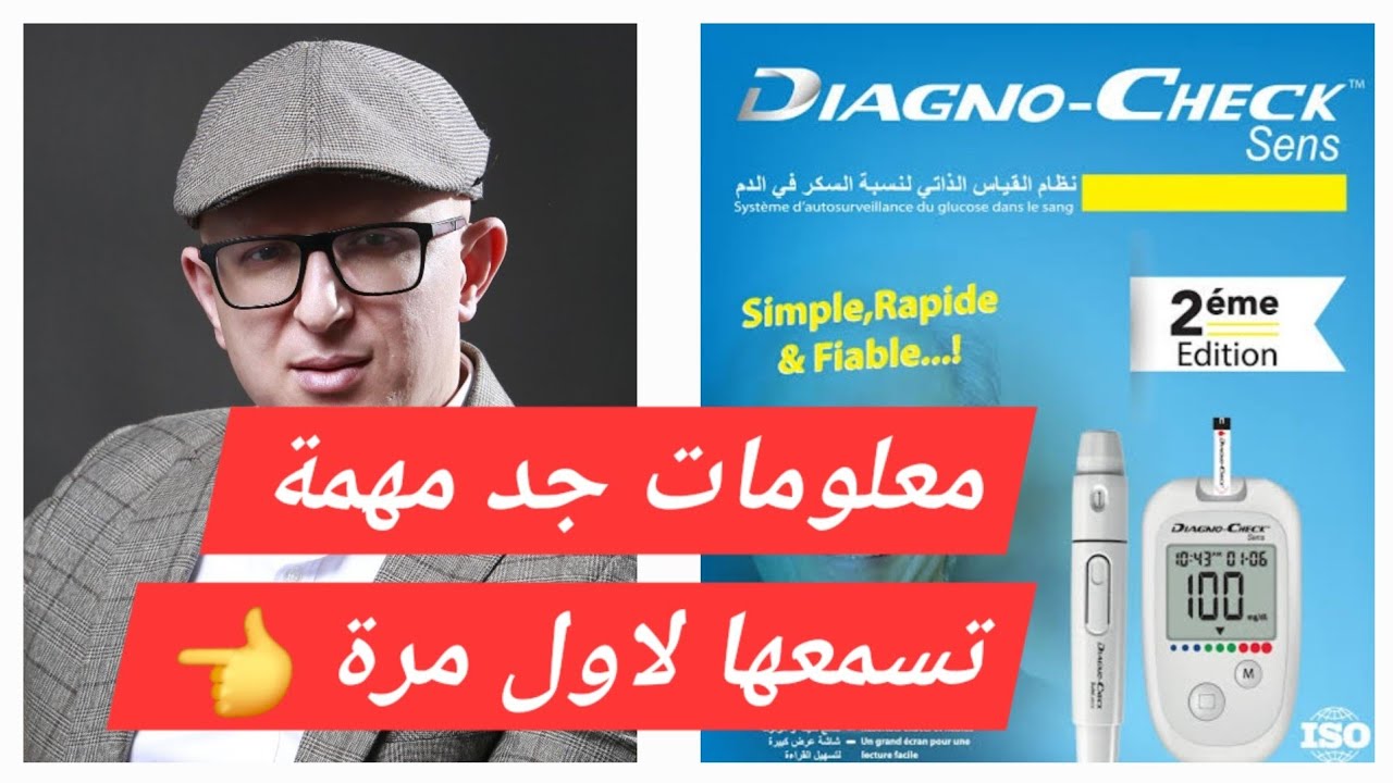 فيديو مفصل عن كيفية إستعمال جهاز قياس السكر diagnochek في الجزائر.  معلومات جد مهمة 👈👈