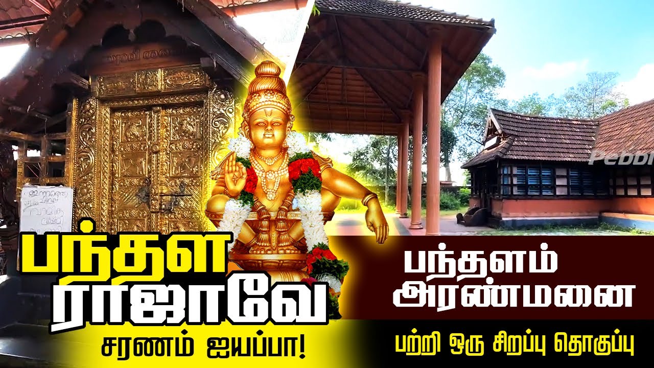 சபரிமலை பயணம்_04 | பந்தளம் அரண்மனை | Sabarimala swami Ayyappan Travel_Ep_04 | Pandalam Palace