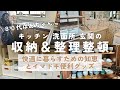 【80代ばあちゃん】キッチン/洗面所/玄関の収納＆整理整頓/快適に暮らすためのアイデアとイマドキ便利アイテムを紹介/無印・ニトリ・ダイソー
