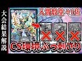 【CSレポート】サガ環境を終焉に導くメタデッキが爆誕しました。【新殿堂2週目】
