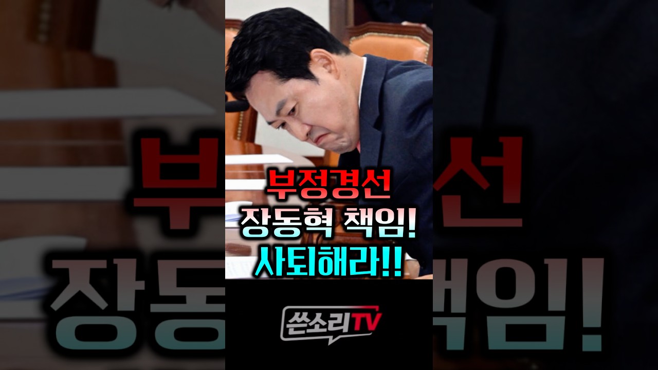부정경선이 웬 말이냐? 장똘 사퇴해라!!!💥💥