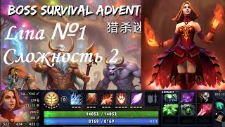 видео: BSA. Boss Survival Adventure в соло. Сложность 2. Ability Mod. Lina №1 картинка: BSA. Boss Survival Adventure в соло. Сложность 2. Ability Mod. Lina №1