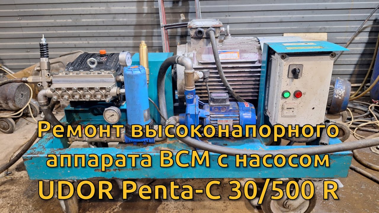 Ремонт высоконапорного аппарата ВСМ с насосом UDOR Penta-C 30/500 R