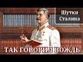 Иосиф Сталин. Интересные Факты и Истории из Жизни Сталина. Шутки Сталина