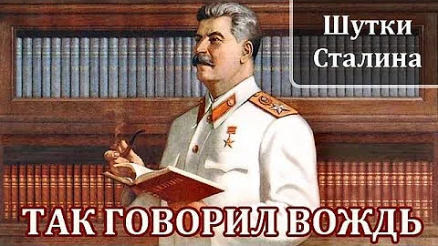 Иосиф Сталин. Интересные Факты и Истории из Жизни Сталина. Шутки Сталина