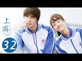 ENG SUB 上游 32 A River Runs Through It 陆湜祎误会夏小橘 林柚程朗分手 王瑞昌 胡意旋 陈博豪 戚砚笛 姜卓君