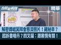 解密傅崐萁拜會慈濟照片！藏秘辛？ 起訴書暗示？四叉貓：跟案情有關！【台灣最前線 精華】2026.08.12