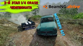 Москвич 407 VS Chevrolet Chevelly 1/4 Crash Чемпионата BeamNG 3-й Этап