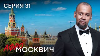 Сериал Афромосквич. Сезон 2. Серия 31