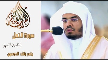سورة النمل كاملة بصوت وخشوع لا يوصف/ القارئ د. ياسر الدوسري
