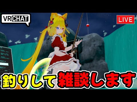 【VRChat】釣りしてのんびりします【VRChat配信】