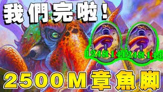 我們完啦🐙2500m章魚腳！這長度不科學...兩個終極EXE之戰!!!《爐石戰記:英雄戰場》Hearthstone Battlegrounds #1410