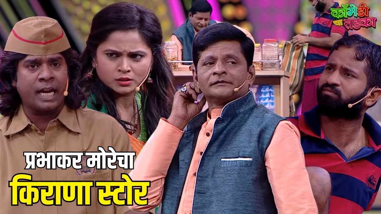 मोरे किराणा स्टोर | महाराष्ट्राची हास्यजत्रा | Marathi Comedy Show
