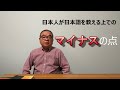 日本語教師養成講座 英語を使って日本語を教える 日本語の教え方入門編 4- 日本人教師のマイナスの点
