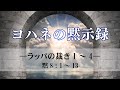 ヨハネの黙示録 15 ラッパの裁き1 4 黙8 1 13 ヨハネの黙示録 15 ラッパの裁き1 4 黙8 1 13