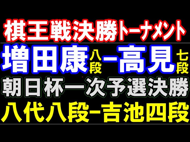 増田康八段ー高見七段(棋王戦決勝T)、八代八段ー飯塚八段(朝日)、阿部健七段ー高橋佑四段(朝日) アユムの評価値放送