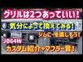 【ジムニー64 カスタム紹介】気分によってグリルを換えてみる！KLC フェイスＳＪグリル！ハイポジションマフラー音あり！～群馬県　桐生市　ソノダオートサービス～無料カスタム相談実施中！！