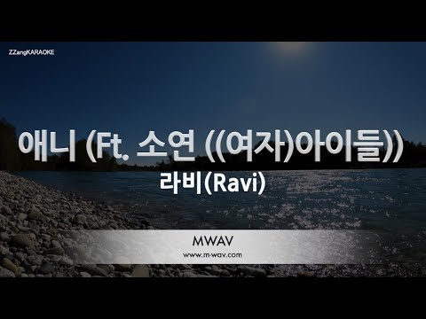 [짱가라오케/노래방] 라비(<strong>Ravi</strong>)-애니 (Ft. 소연 ((여자)아이들)) [ZZang KARAOKE]