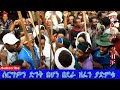 ገራሚ ሰርግ ዘፈን ደራ Wedding Songs አቧራው ጨሰ