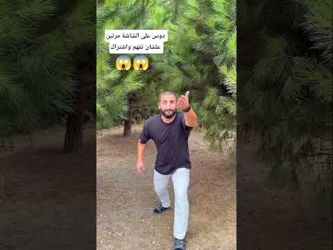 دوس على الشاشة مرتين علشان تفهم واشتراك     