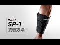 「ZAMST（ザムスト） SP-1」正しい装着ガイド