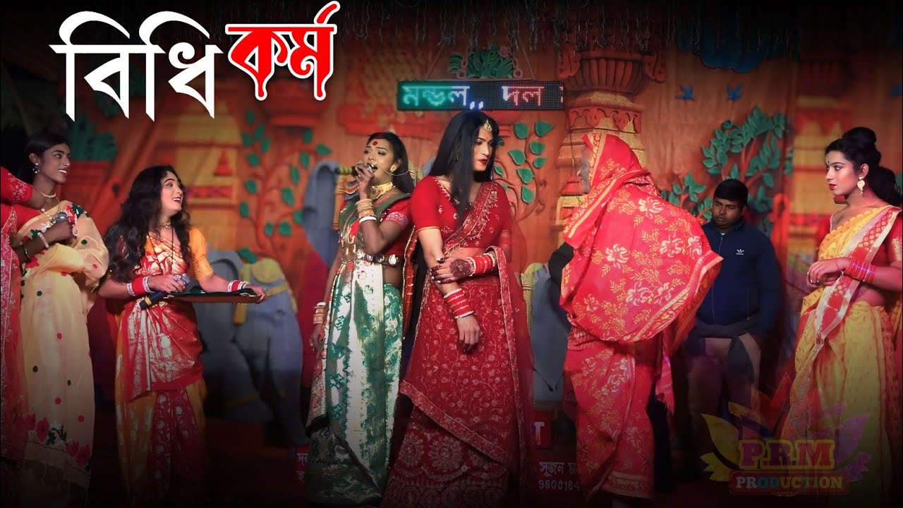 লখিন্দরের বিয়ের বিধি কর্ম | Biyer Bidhi Karma |  মা মনসা গান | Ma Manasa Gan | শ্রী রাম সম্প্রদায়