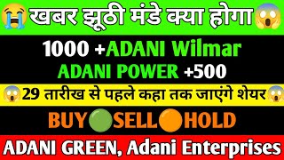 ADANI GROUP SHARE LATEST NEWS | ADANI POWER SHARE PRICE | ADANI POWER SHARE TOMORROW TARGET | ADANI