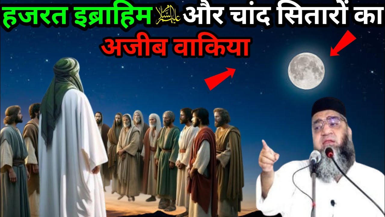 Hazrat Ibrahim alaihissalam aur Chand sitaron Ka Ajeeb waqia Qari Ahmed Ali ka bayan