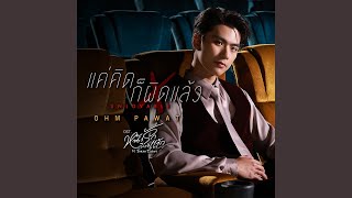 แค่คิดก็ผิดแล้ว (Unlovable)...