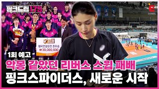 🏐1회 예고 | V5를 향한 도약! 흥국생명 핑크스파이더스의 물러설 수 없는 싸움 [핑크드림175] 4월 26일 (금) 저녁 7시 40분 첫방송