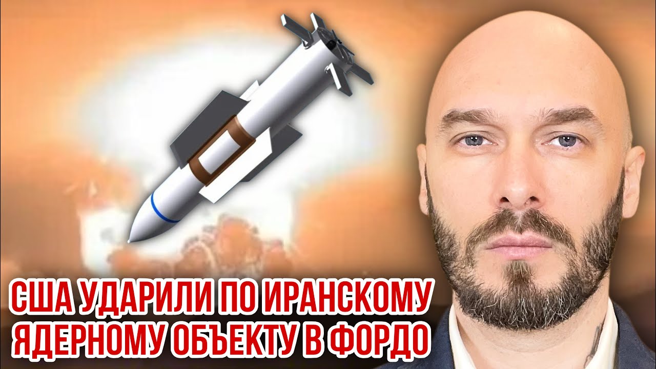 ‼️США УДАРИЛИ ПО ИРАНСКОМУ ЯДЕРНОМУ ОБЪЕКТУ В ФОРДО. 