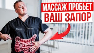 Избавиться от ЗАПОРА дома — ЛЕГКО. Делай 5 минут ПРОСТОЙ массаж КИШЕЧНИКА