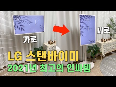 LG 스탠바이미 일주일 실사용 후기!!!
