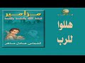 مزامير الساعة الثالثة والسادسة والتاسعة هللوا للرب يا كل الأرض الشماس عادل ماهر2021 